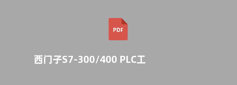 西门子S7-300/400 PLC工程应用技术 姜建芳 2012版 